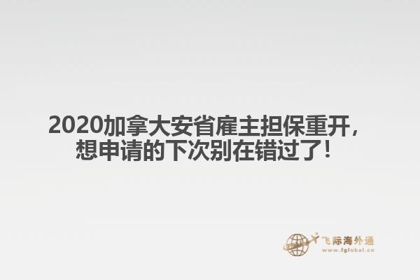 2020加拿大安省雇主擔保重開，想申請的下次別在錯過了！