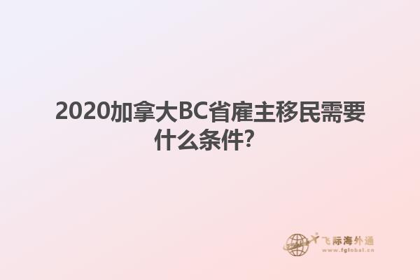 2020加拿大BC省雇主移民需要什么條件？