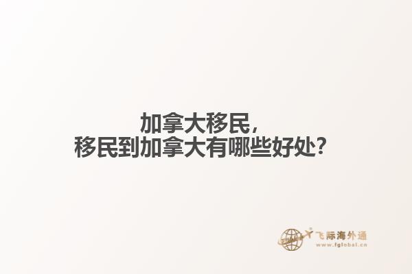 加拿大移民，移民到加拿大有哪些好處？