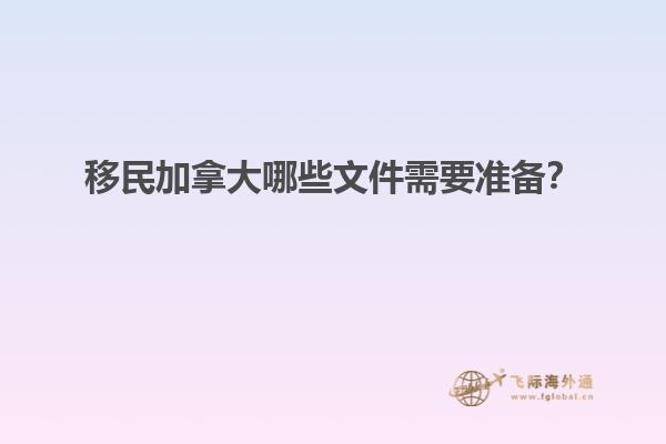 移民加拿大哪些文件需要準備？