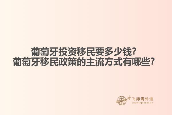 葡萄牙投資移民要多少錢？葡萄牙移民政策的主流方式有哪些？