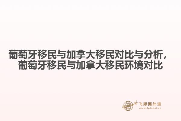 葡萄牙移民與加拿大移民對比與分析，葡萄牙移民與加拿大移民環境對比