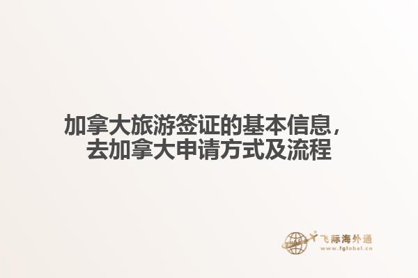 加拿大旅游簽證的基本信息，去加拿大申請方式及流程