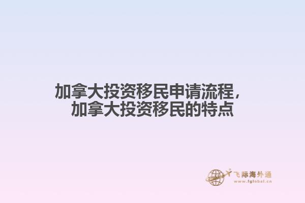 加拿大投資移民申請流程，加拿大投資移民的特點