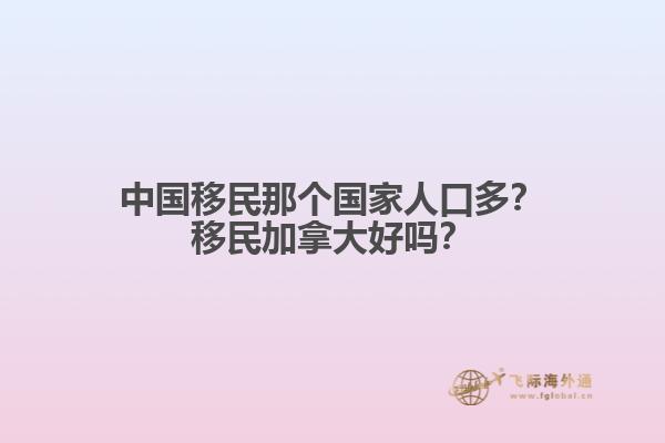 中國移民那個國家人口多？移民加拿大好嗎？