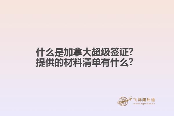 什么是加拿大超級簽證？提供的材料清單有什么？