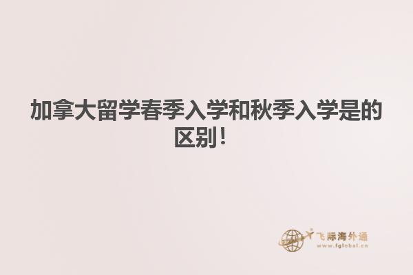 加拿大留學春季入學和秋季入學是的區別！
