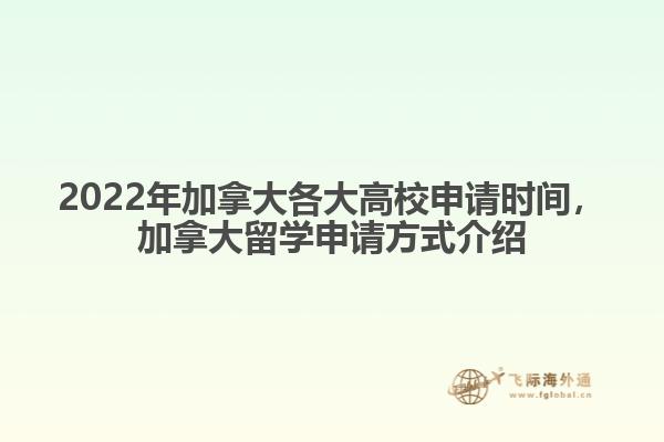 加拿大留學
