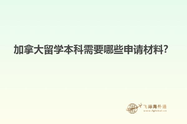 加拿大留學本科需要哪些申請材料？