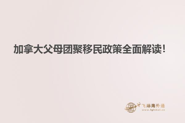 加拿大父母團聚移民政策全面解讀！