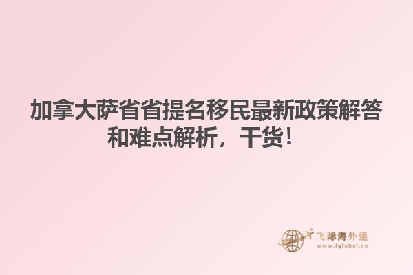加拿大薩省省提名移民最新政策解答和難點解析，干貨！