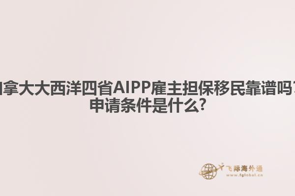 加拿大大西洋四省AIPP雇主擔保移民靠譜嗎？申請條件是什么?