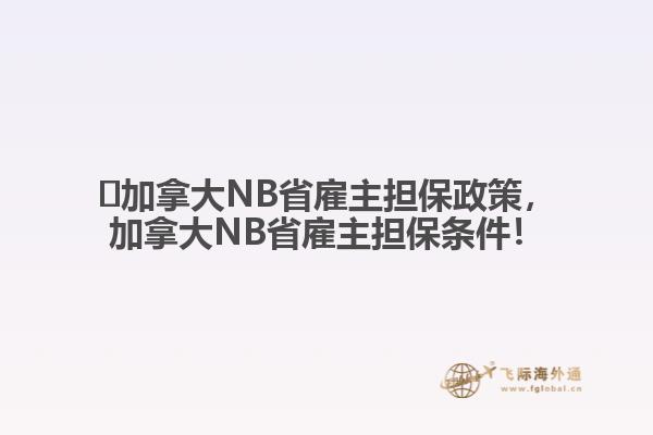 ?加拿大NB省雇主擔保政策，加拿大NB省雇主擔保條件！
