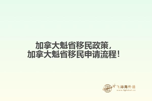 加拿大魁省移民政策，加拿大魁省移民申請流程！