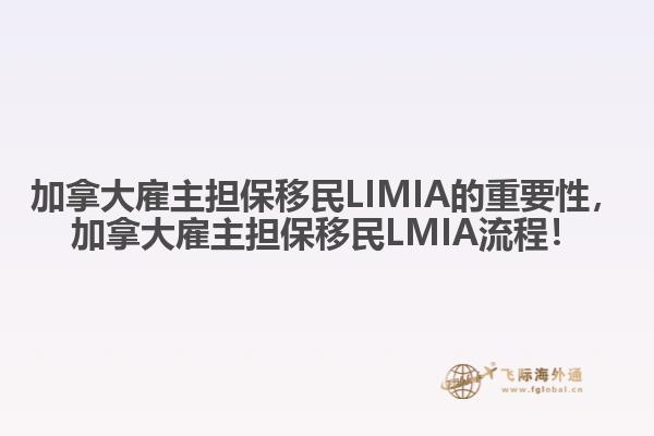 加拿大雇主擔保移民LIMIA的重要性，加拿大雇主擔保移民LMIA流程！