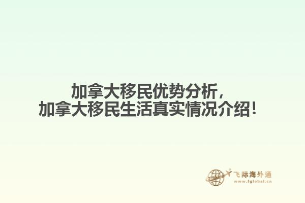 加拿大移民優勢分析，加拿大移民生活真實情況介紹！