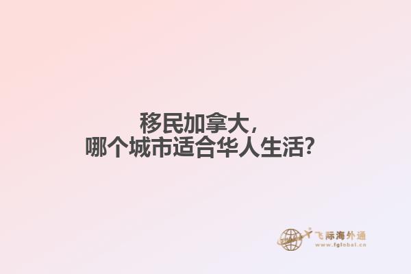 移民加拿大，哪個城市適合華人生活？