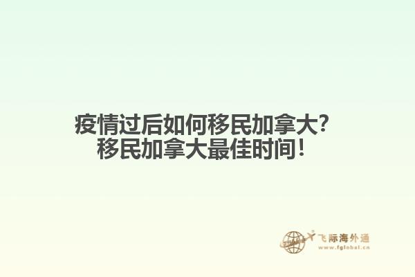 疫情過后如何移民加拿大？移民加拿大最佳時間！
