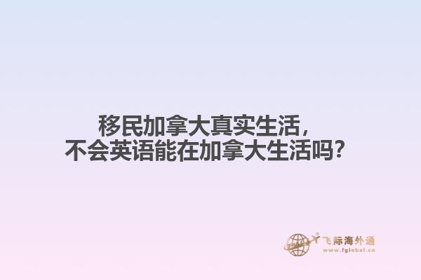 移民加拿大真實生活，不會英語能在加拿大生活嗎？
