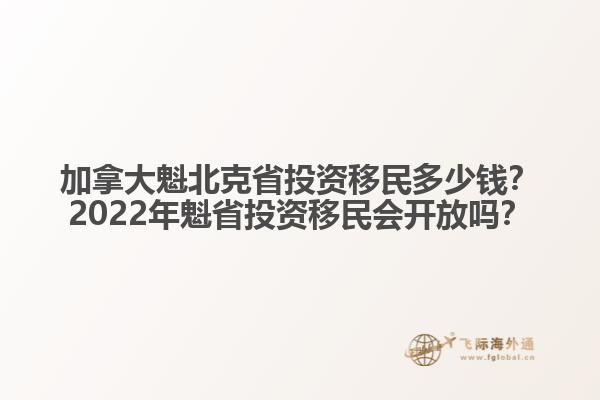 加拿大魁北克省投資移民多少錢？2022年魁省投資移民會開放嗎？