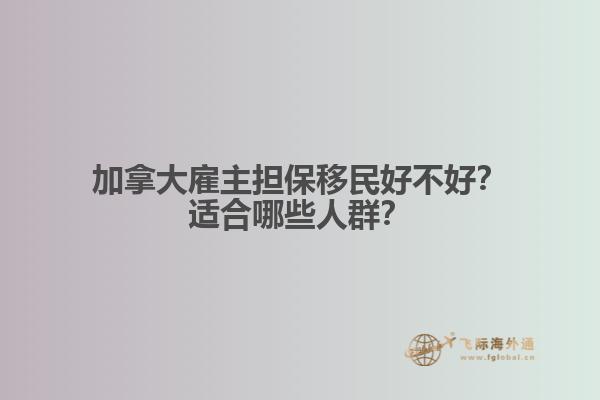 加拿大雇主擔保移民好不好？適合哪些人群？