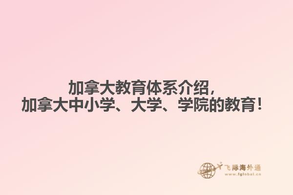 加拿大教育體系介紹，加拿大中小學、大學、學院的教育！