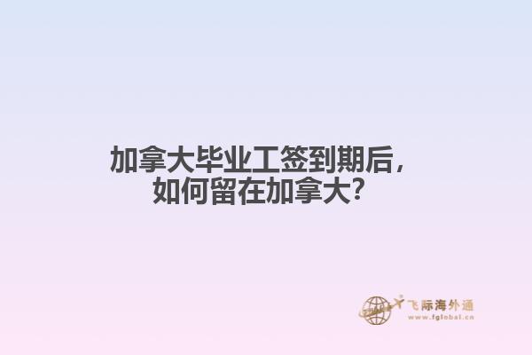 加拿大畢業工簽
