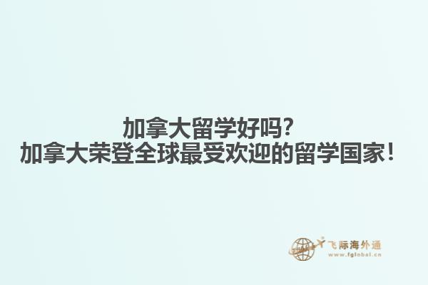 加拿大留學