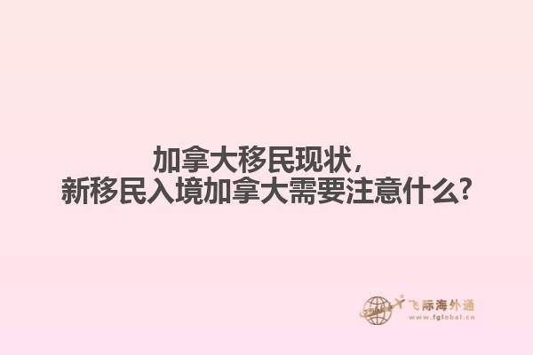 加拿大移民現狀