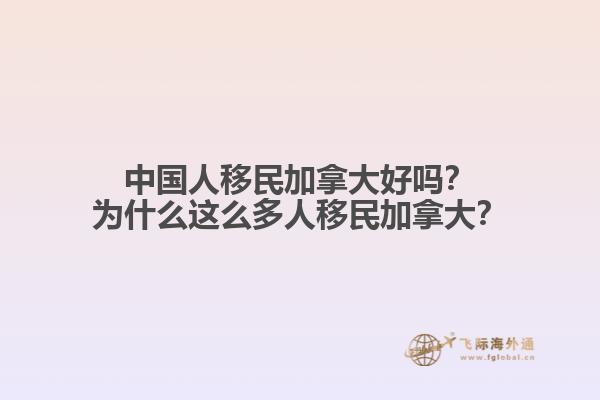 中國人移民加拿大好嗎？為什么這么多人移民加拿大？