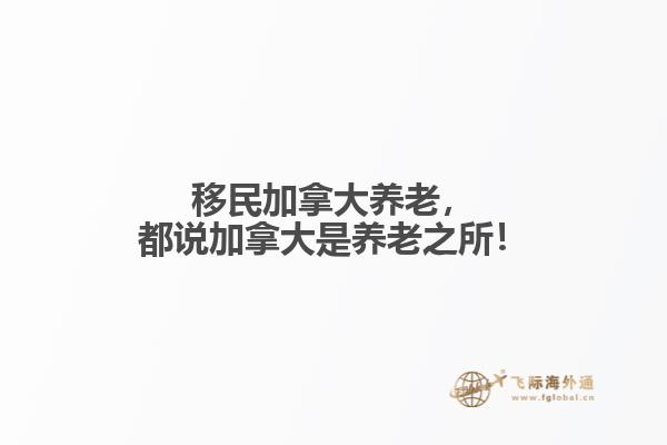 加拿大養老