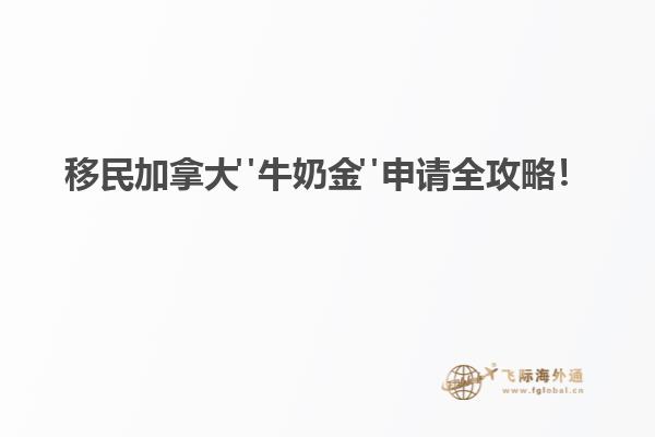 移民加拿大"牛奶金"申請全攻略！