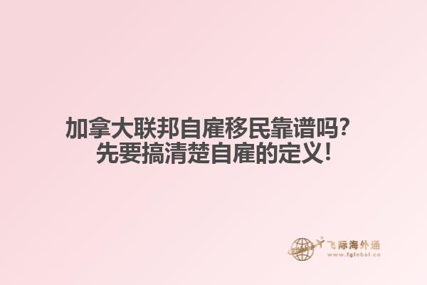 加拿大聯邦自雇