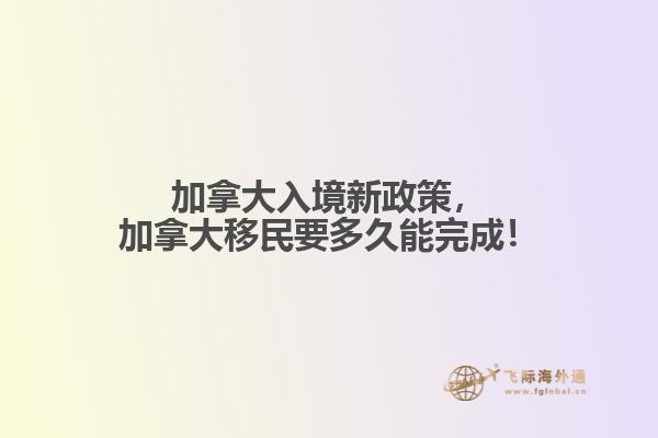 加拿大移民時間要多久？