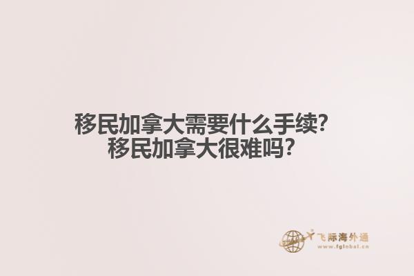 加拿大移民手續