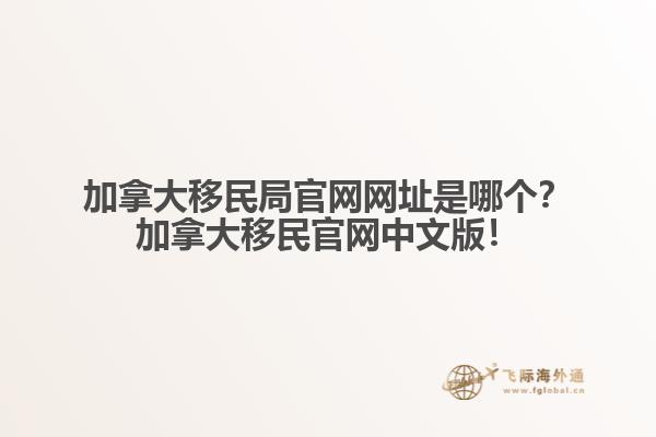 加拿大移民局官網網址是哪個？加拿大移民官網中文版！