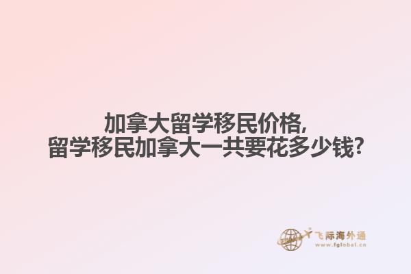 加拿大留學移民價格