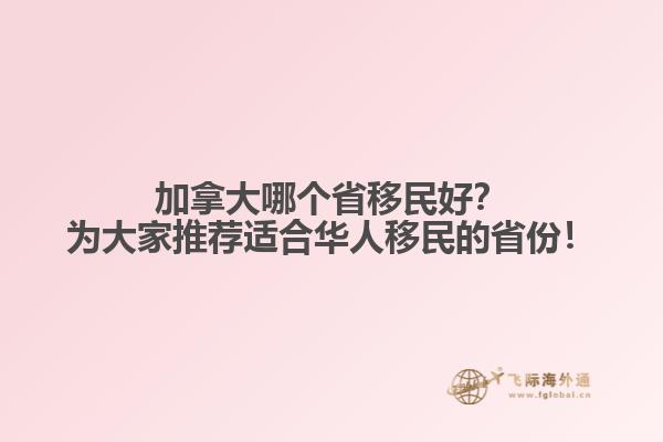 加拿大哪個省移民好？為大家推薦適合華人移民的省份！