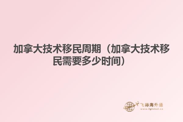 加拿大技術移民周期