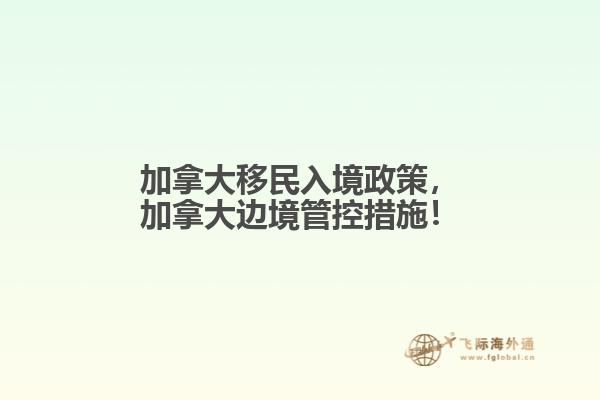 加拿大移民入境政策，加拿大邊境管控措施！