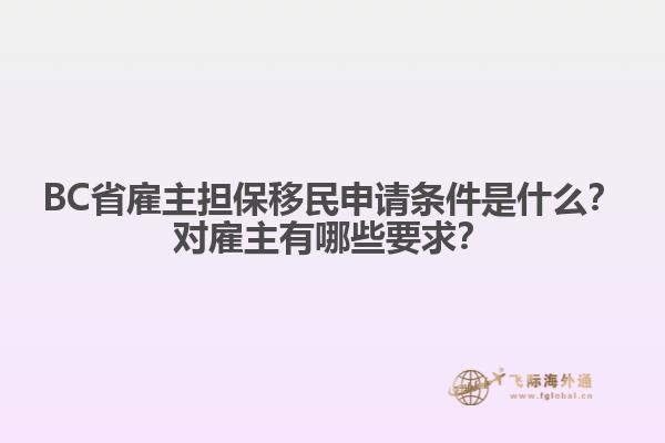 BC省雇主擔保移民申請條件是什么？對雇主有哪些要求？
