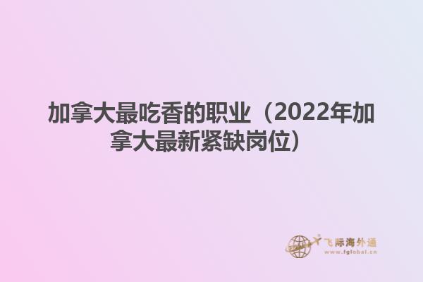 加拿大最吃香的職業
