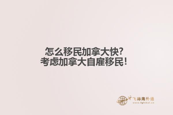 怎么移民加拿大快？