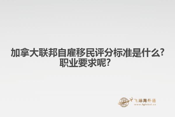加拿大聯邦自雇移民評分標準