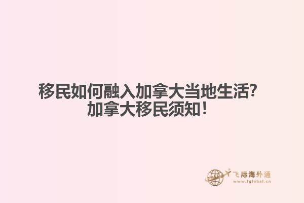 移民如何融入加拿大當地生活？加拿大移民須知！