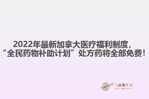 2022年最新加拿大醫療福利制度