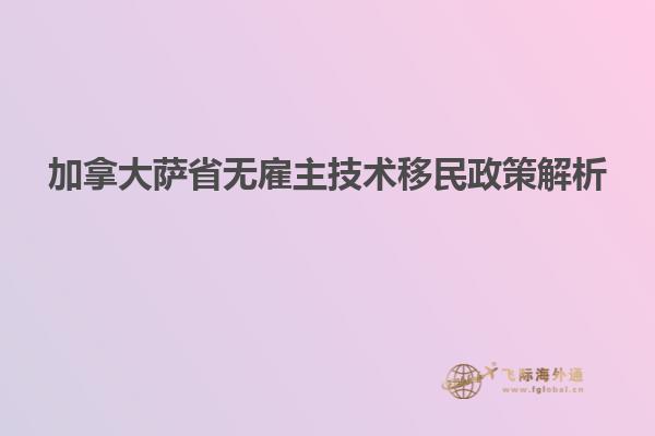 加拿大薩省無雇主技術移民