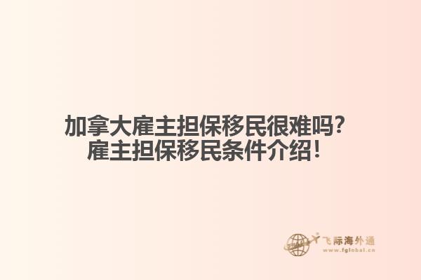 加拿大雇主擔保移民很難嗎