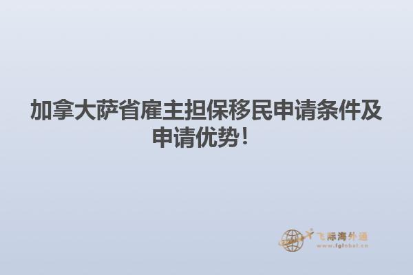 加拿大薩省雇主擔保移民