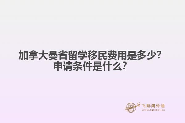 加拿大曼省留學移民